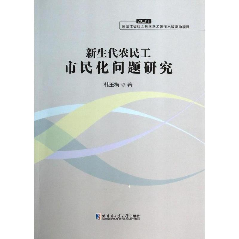 正版新书】2013-新生代农民工市民化问题研究韩玉梅9787560342603