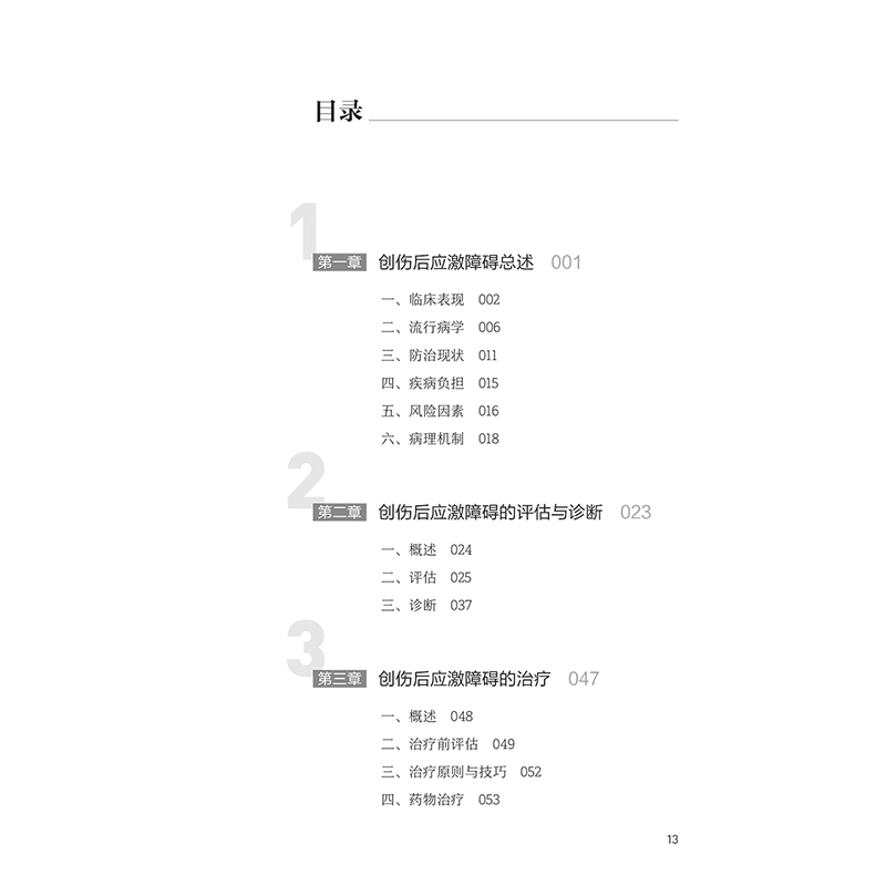 中国创伤后应激障碍防治指南 2024版 创伤后应激障碍的评估与诊断 中华医学会精神病学分会组织编写 人民卫生 [正版]中高清大图