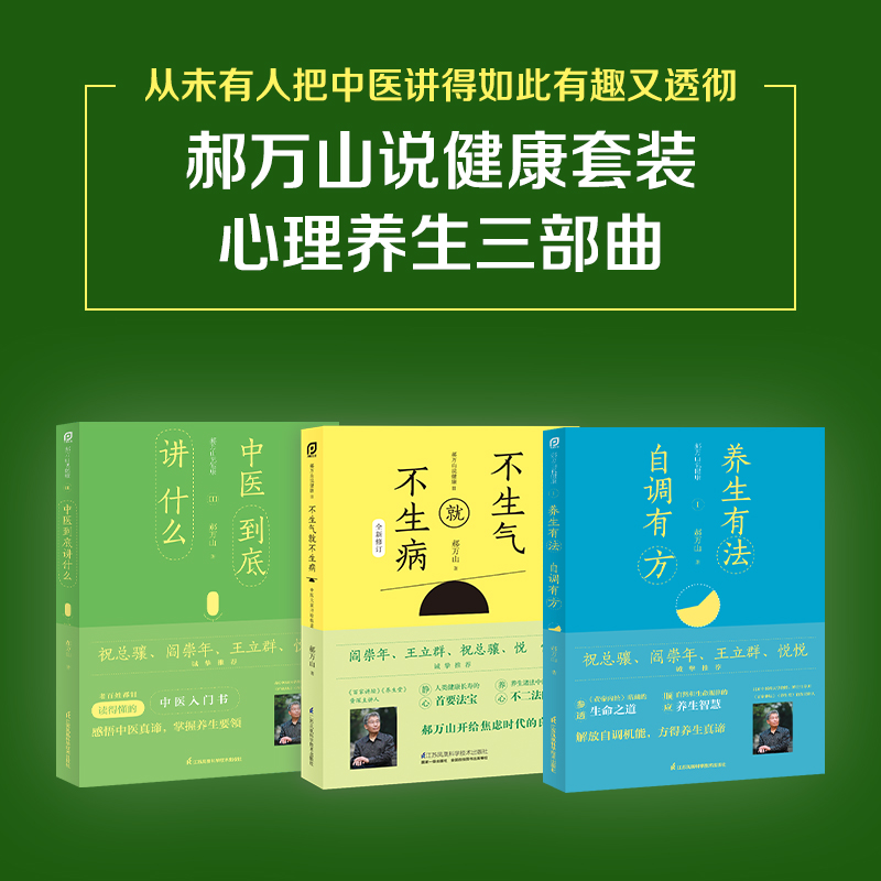[正版]郝万山说健康套装:心理养生三部曲高清大图