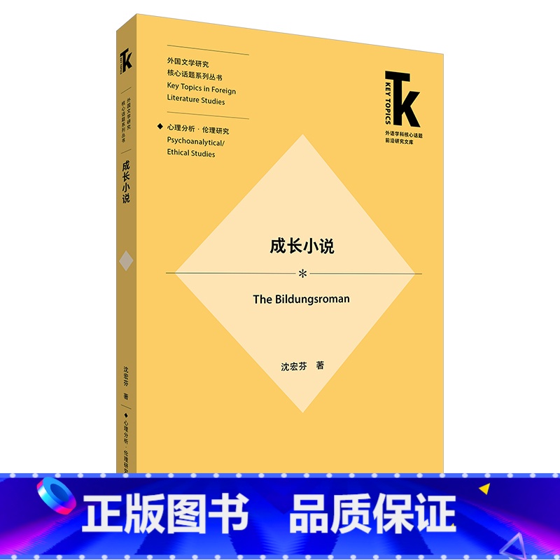 【正版】外研社成长小说 外国文学研究核心话题系列丛书