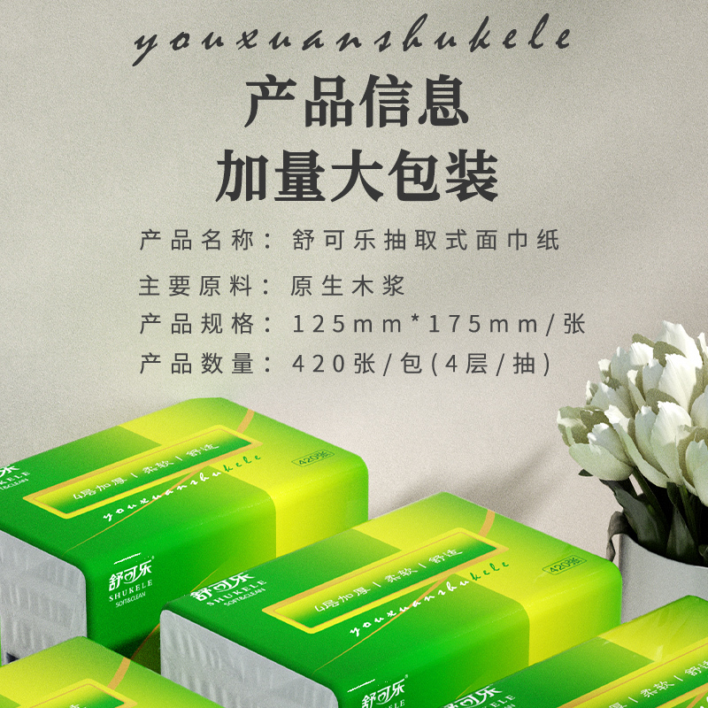 舒可乐 原生木浆4层105抽*3包加量大包抽取式面巾抽纸餐巾纸擦手纸舒可乐卫生纸巾 母婴可用 3包装