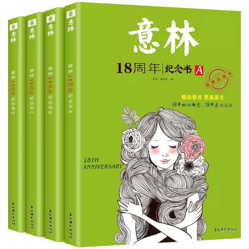 [全4册]意林少年习作 [正版]意林18周年纪念书ABCD 意林少年版 中考高中生初中生版2023意林体作文素材高清大图