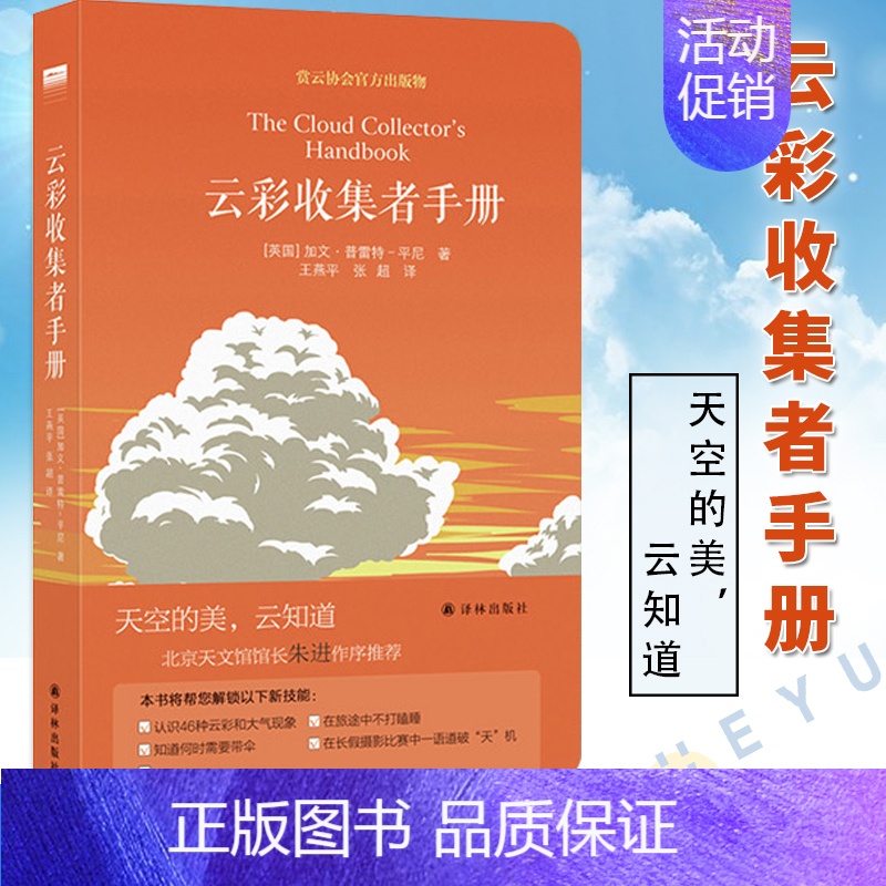 云彩收集者手册 【正版】 云彩收集者手册 赏云协会科普读物 一天一朵云46种云朵与大气现象全彩图集 凡虫云图鉴赏 北京天
