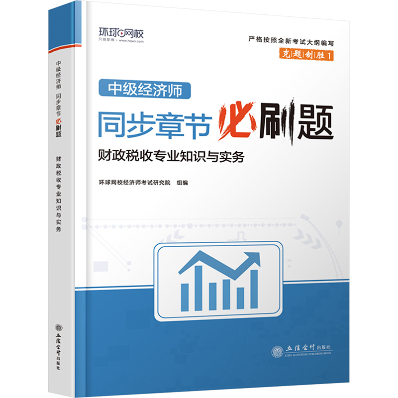 正版新书]中级经济师同步章节必刷题 财政税收专业知识与实务环高清大图