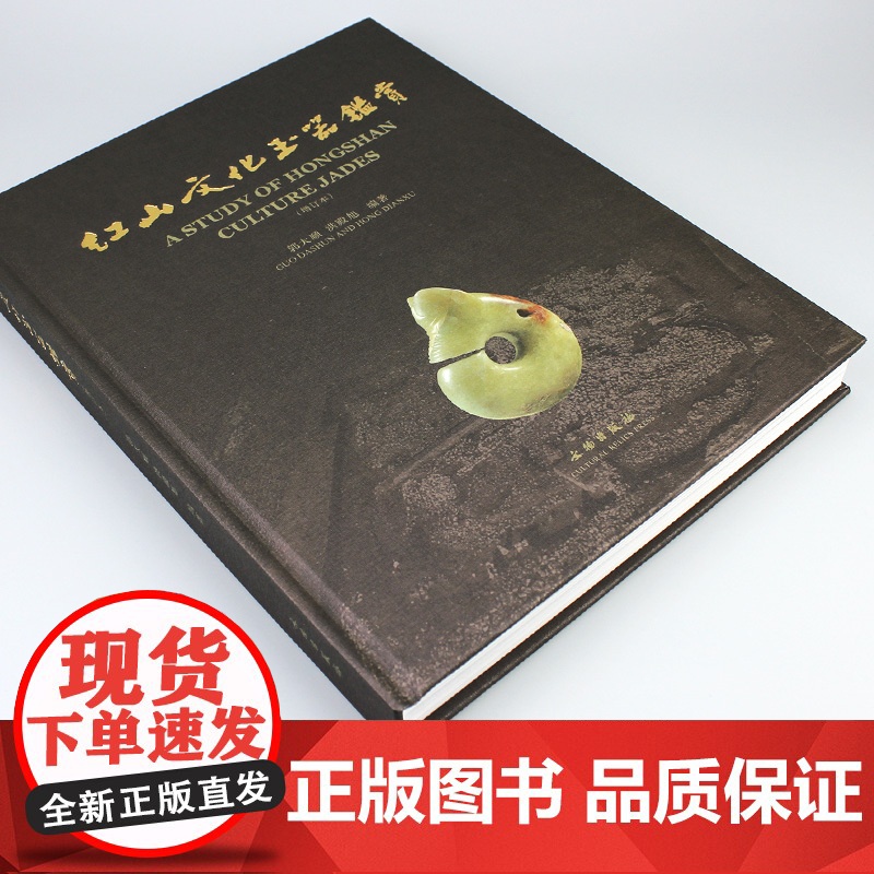 [正版]红山文化玉器鉴赏(增订本)另荐 红山文化古玉鉴定 红山诸文化玉石考 红山实器 红山宝玉新发现 新品新鉴 玉器高清大图