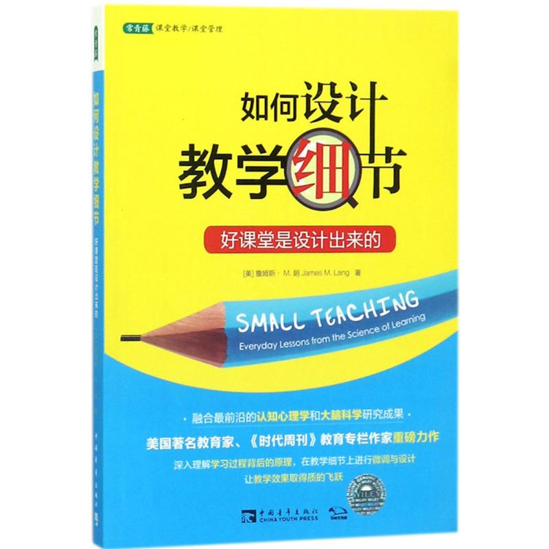 【M】如何设计教学细节:好课堂是设计出来的-9787515349152