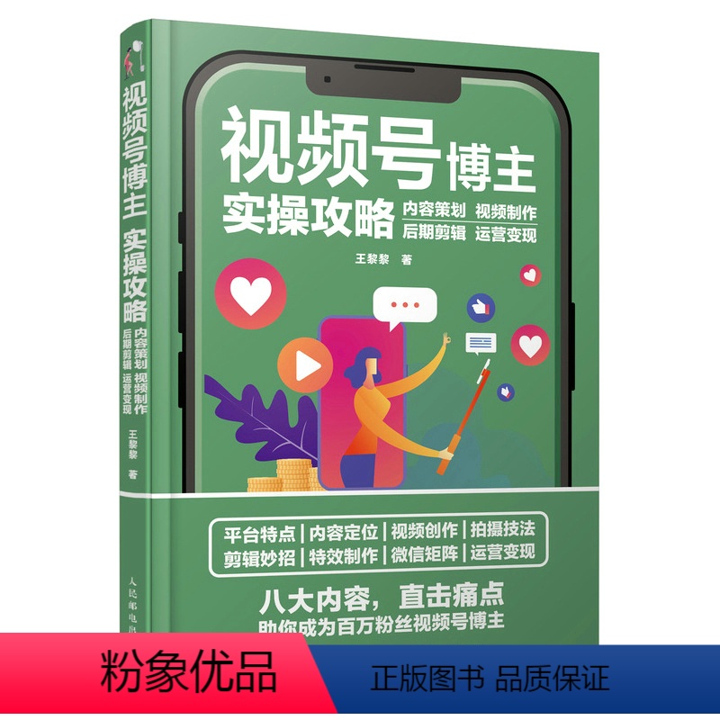[正版]视频号博主实操攻略 视频号运营教程书内容策划视频制作后期剪辑运营变现自媒体短视频剪辑制作账号运营公域私域流量管