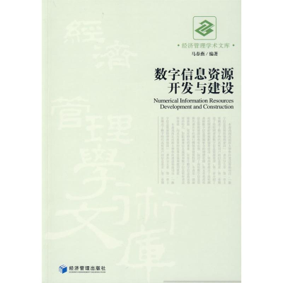 醉染图书数字信息资源开发与建设9787509606438