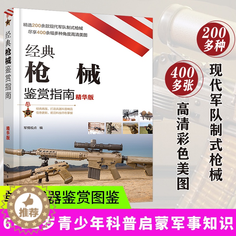[醉染正版]枪械书籍经典枪械鉴赏指南精华版6-12岁青少年科普启蒙军事知识二战枪械百科全书手枪步枪冲锋枪霰弹枪机狙击步枪高清大图