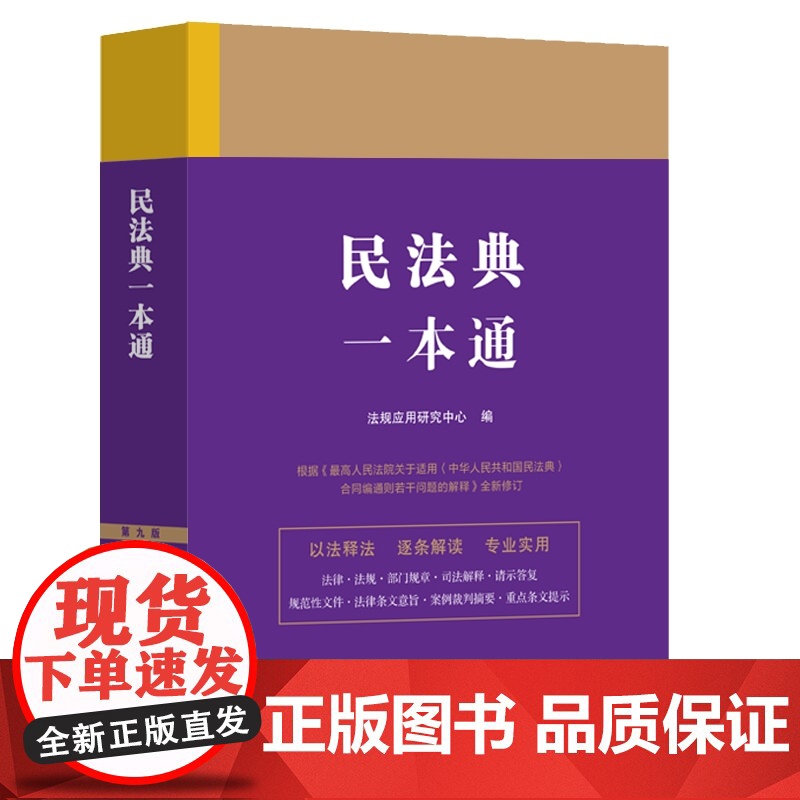 2024年新版 民法典一本通 (1) 第九版 法规应用研究中心 编 中国法制出版社 9787521631555高清大图