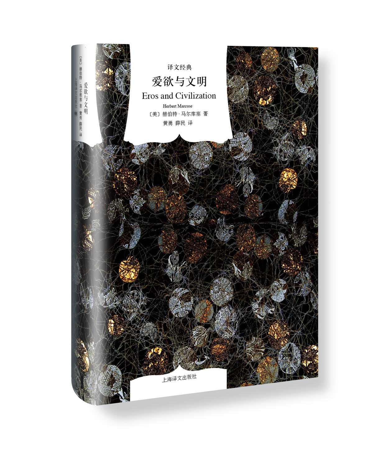 [正版]爱欲与文明(精)/译文经典 [美]马尔库塞著 新左派哲学家 消除对人的本性的压抑解放爱欲 黄勇/薛民译 上海译高清大图