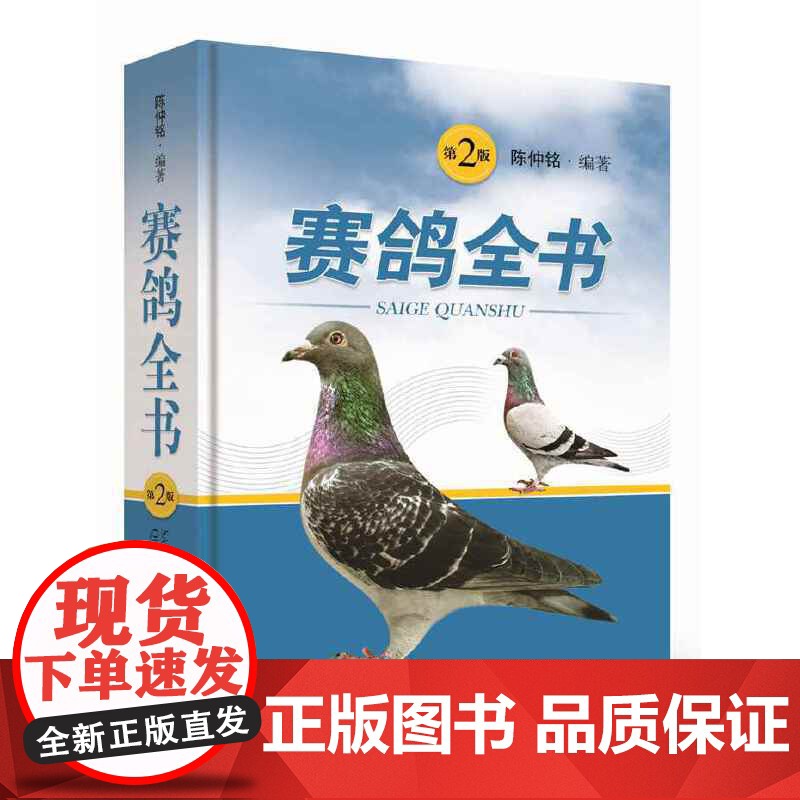[]赛鸽全书第2版 陈仲铭 编著 畜牧/养殖专业科技 鸽子赛鸽喂养工具图书籍 上海科学技术出版社 上海世纪出版高清大图
