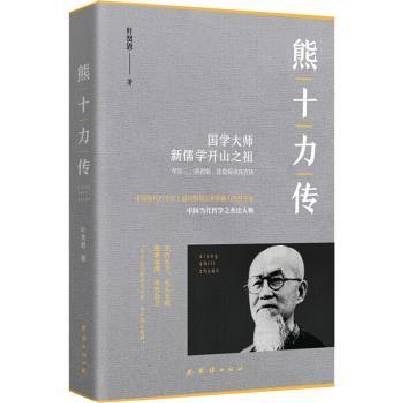 诺森熊十力传叶贤恩9787512676152团结出版社