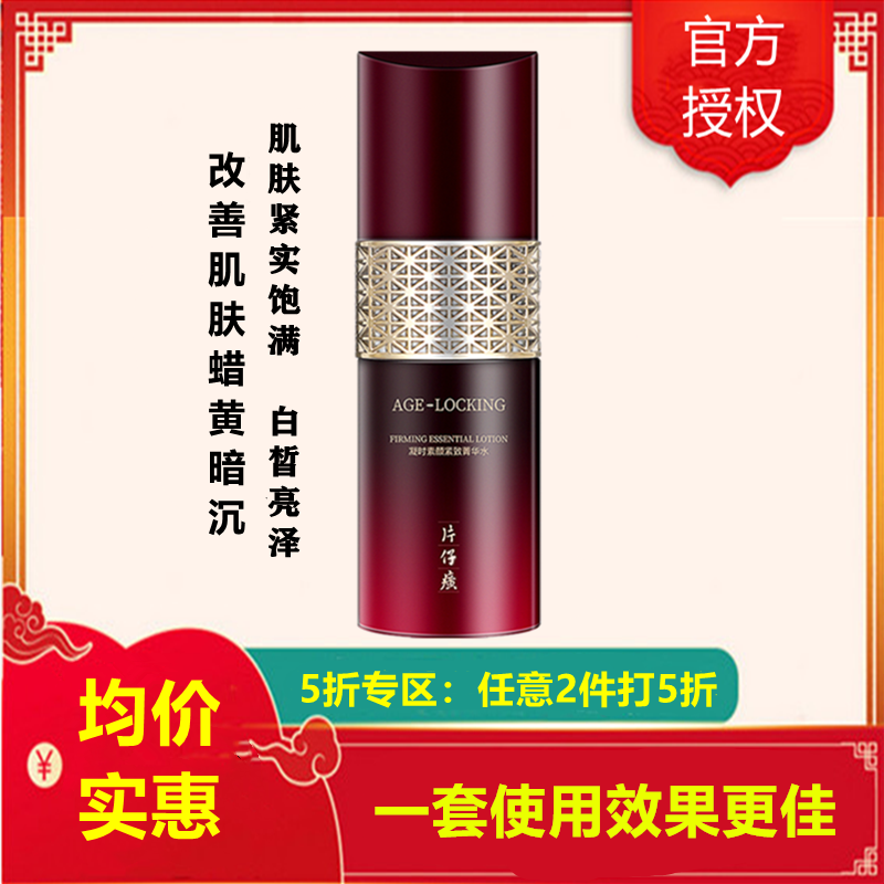 (2件5折)片仔癀凝时素颜紧致菁华水120ml爽肤水(女士男士通用)改善细纹补水保湿改善毛孔粗大肌肤暗沉护肤品官方正品高清大图