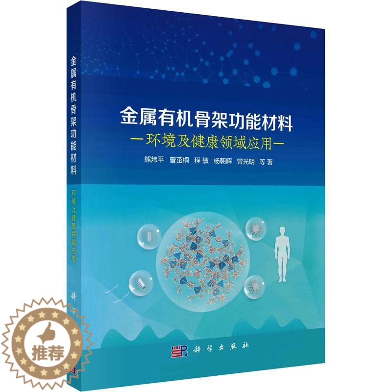 【醉染正版】金属有机骨能材料:环境及健康领域应用书熊炜平等 自然科学书籍