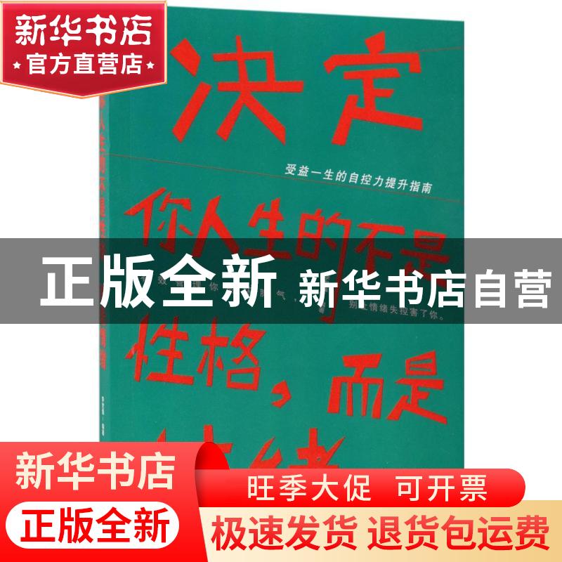 正版 决定你人生的不是性格 而是情绪 李世强编著 三辰影库音像出高清大图