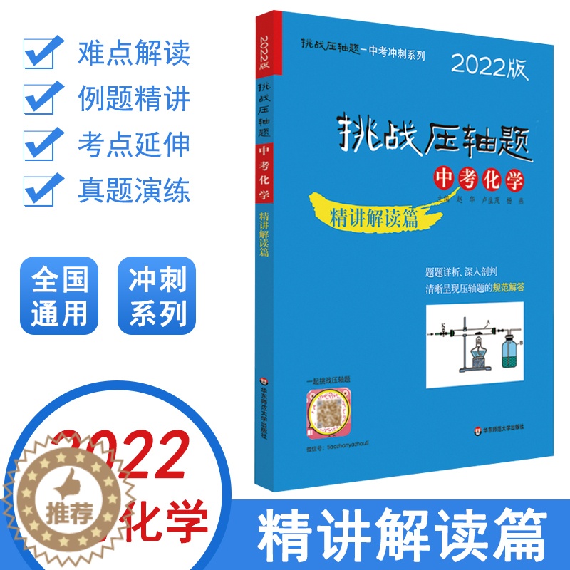 [醉染正版]挑战压轴题中考化学精讲解读篇初中总复习资料2022新版教辅书真题试卷分类题库七八九年级解题技巧高清大图