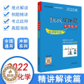 【醉染正版】挑战压轴题中考化学精讲解读篇初中总复习资料2022新版教辅书真题试卷分类题库七八九年级解题技总