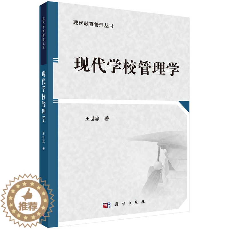 【醉染正版】正版 现代学校管理学 王世忠著 社会科学 教育 书籍 科学出版社