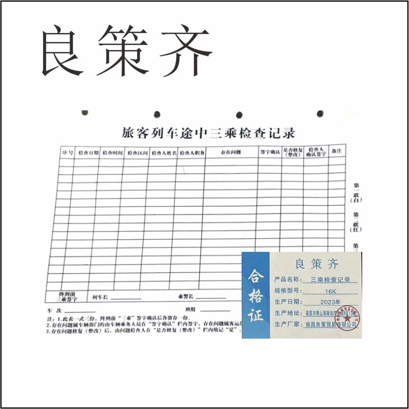 良策齐本册三乘检查记录16K本