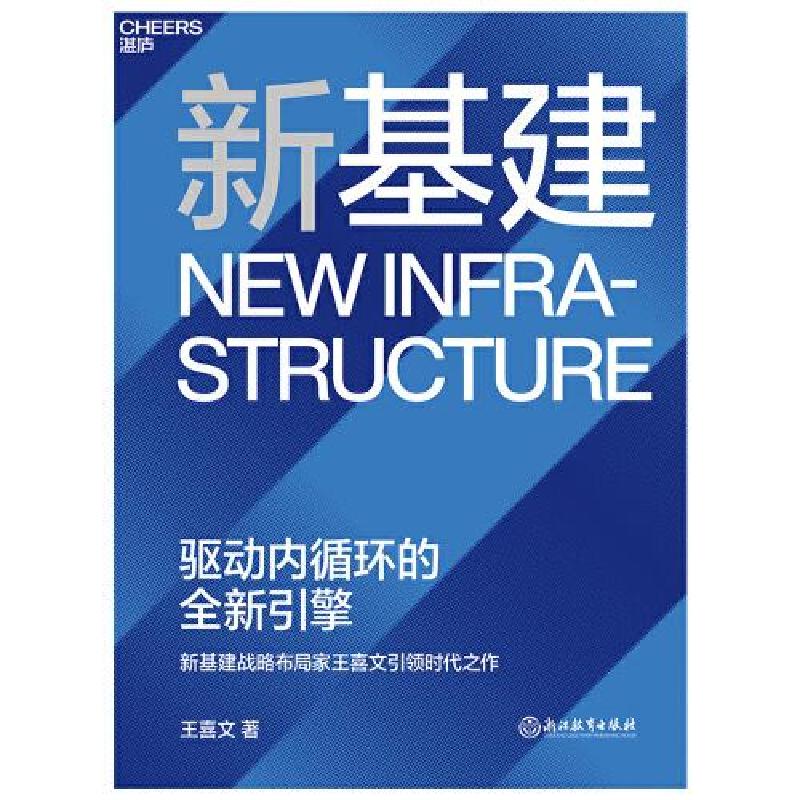 正版新书】新基建:驱动内循环的全新引擎王喜文 著;湛庐文化