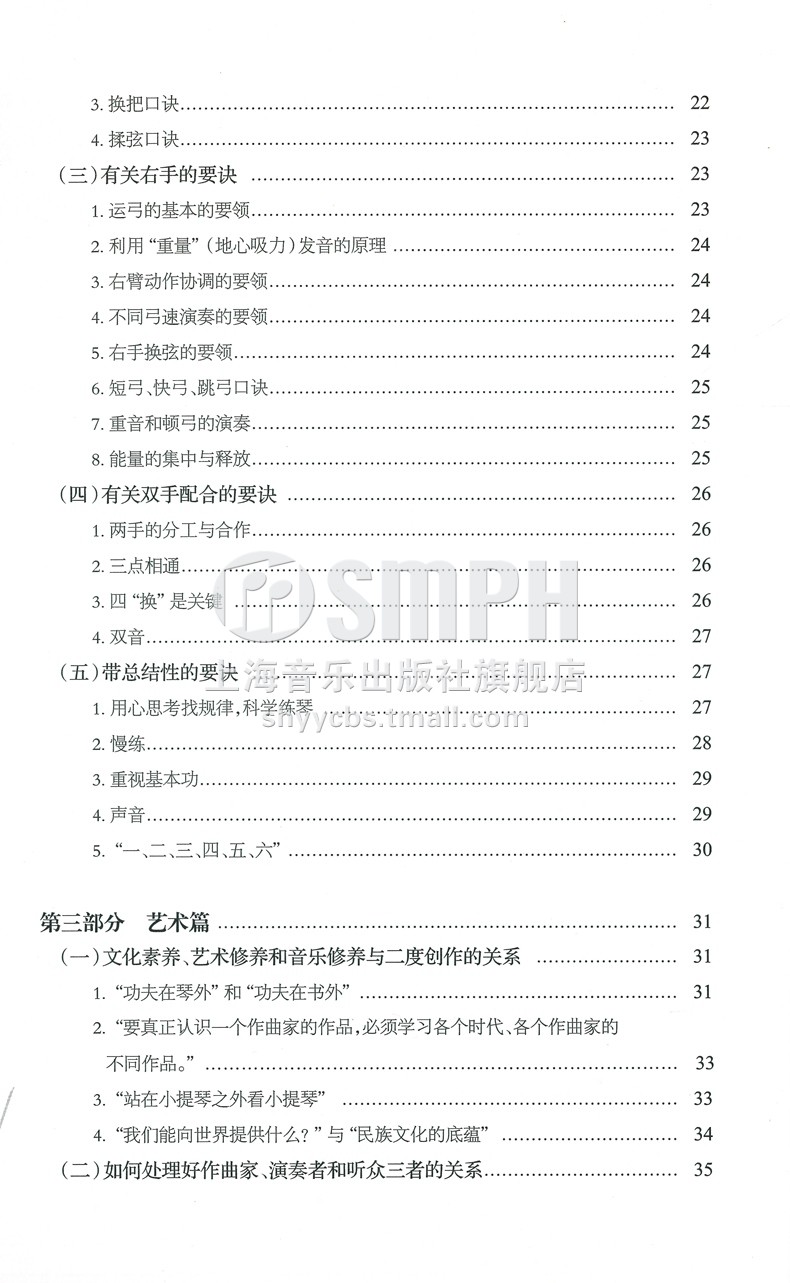 [正版]学琴奥妙 精辟索引 林耀基小提琴教学法考级导航 杨宝智主编 顾应龙 黄辅棠编 上海音乐出版社高清大图
