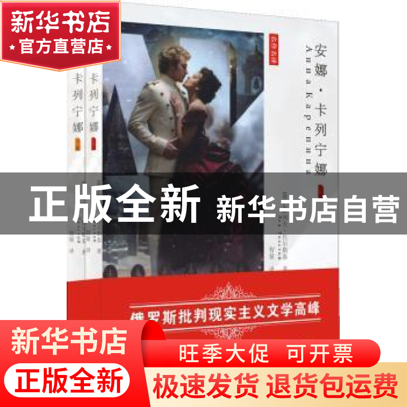 正版 安娜·卡列宁娜 (俄)列夫·托尔斯泰著 花城出版社 9787536068高清大图