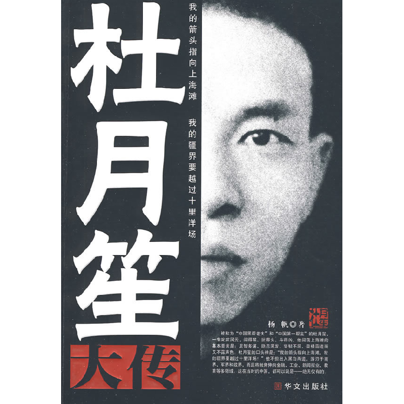 正版新书】杜月笙大传杨帆 著作9787507525021