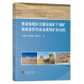 柴北缘地区关键金属矿产成矿地质条件约束及典型矿床分析