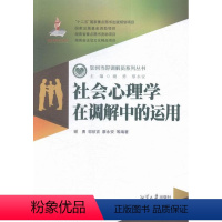 【正版】社会心理学在调解中的运用谢勇 社会心理学作用调解研究中国法 会