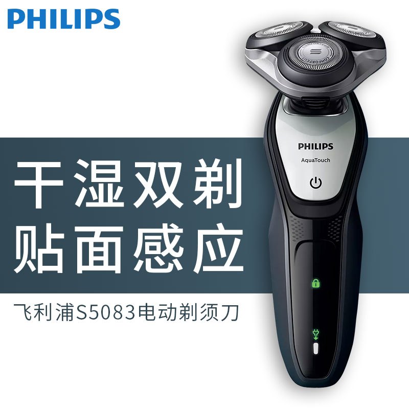 飞利浦(Philips)S5083 电动剃须刀 5向跟踪刀头 全身水洗 干湿两用 充电式刮胡刀