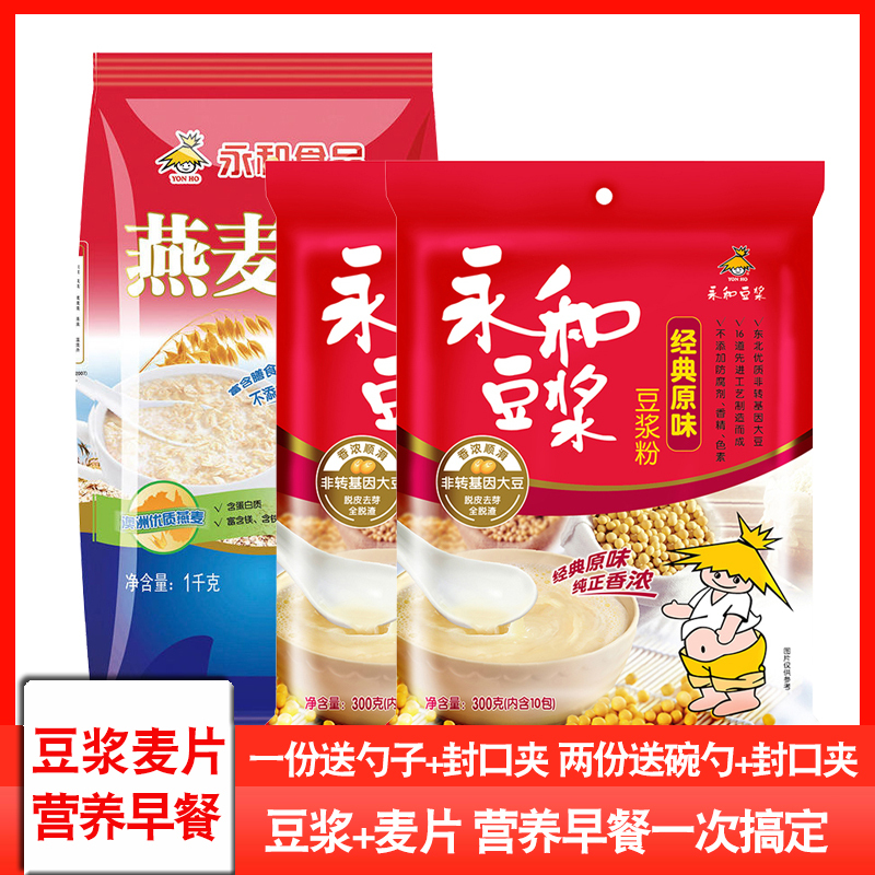 永和豆浆经典原味300g 2袋+永和即食燕麦片1000g 营养早餐豆浆加麦片一次搞定