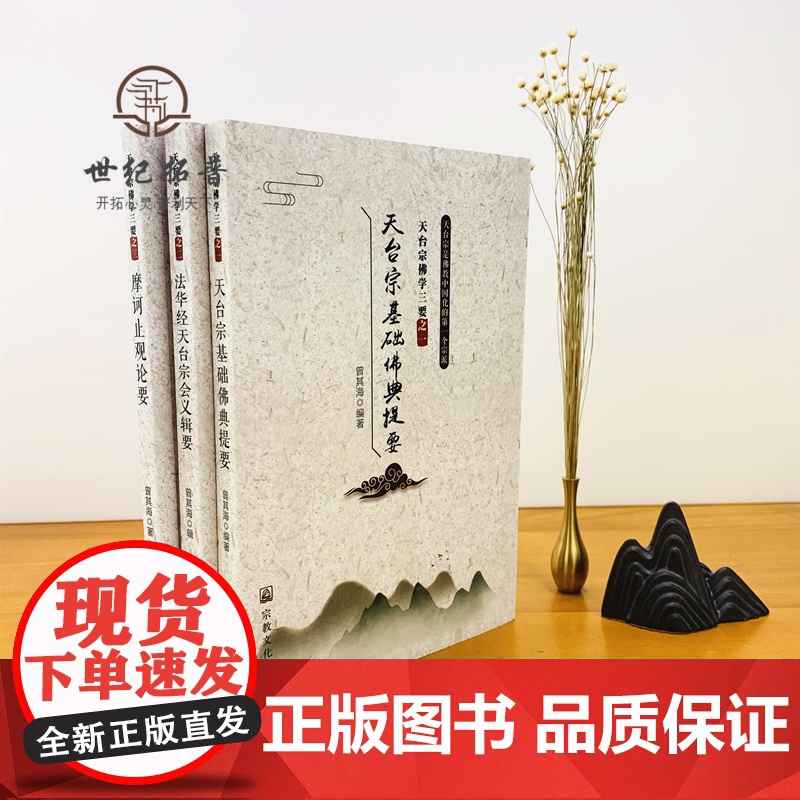 正版 天台宗佛学三要:天台宗基础佛典提要+法华经天台宗会义辑要+摩柯止观论要(全三册)曾其海/辑 宗教文化出版社高清大图