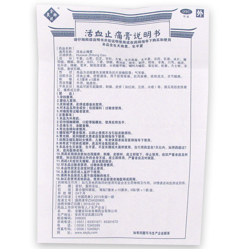 余良卿号 活血止痛膏 6贴/盒 活血止痛,舒筋通络。用于筋骨疼痛、肌肉麻痹、痰核流注、关节酸痛高清大图