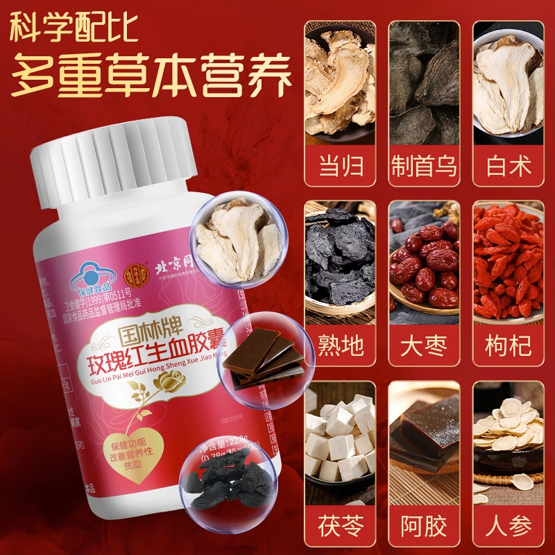 北京同仁堂玫瑰红生血胶囊补血补气女人贫血改善调理女性贫血60粒高清大图