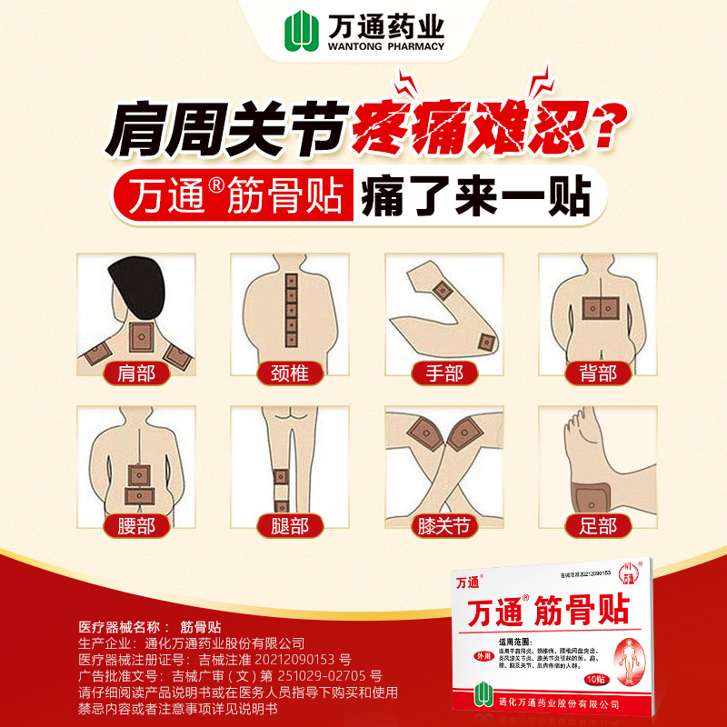 万通筋骨贴官方旗舰店肩周专用贴膏腰间盘突出关节炎膝盖颈椎疼痛10贴/盒