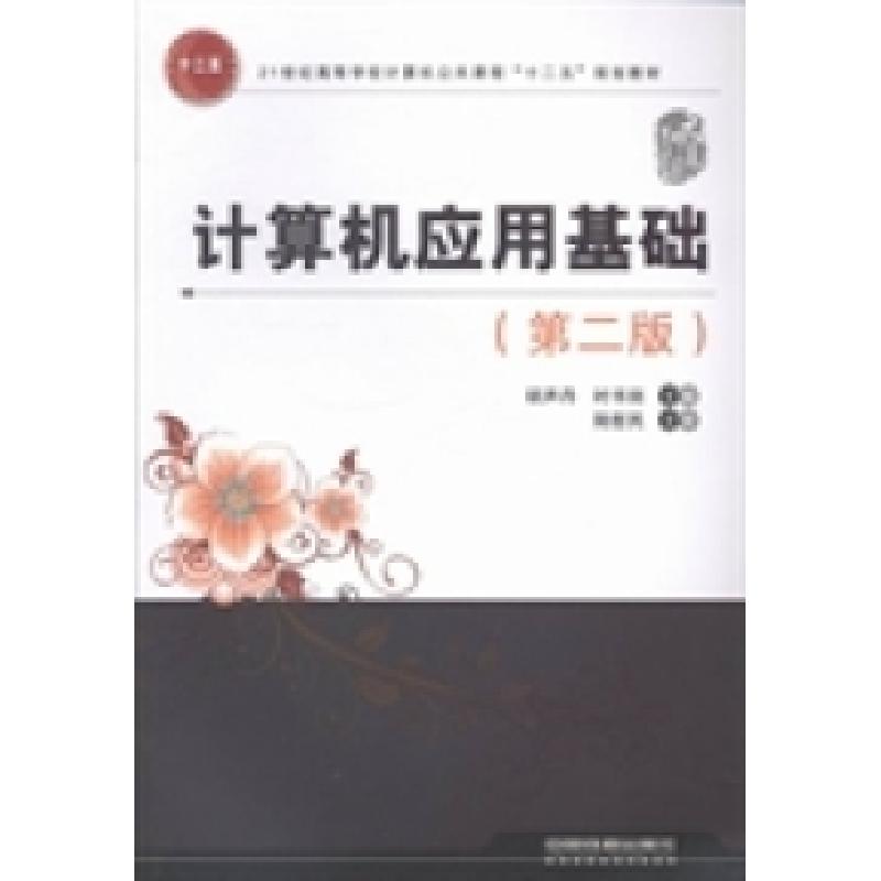 正版新书]计算机应用基础胡声丹 时书剑9787113172268高清大图