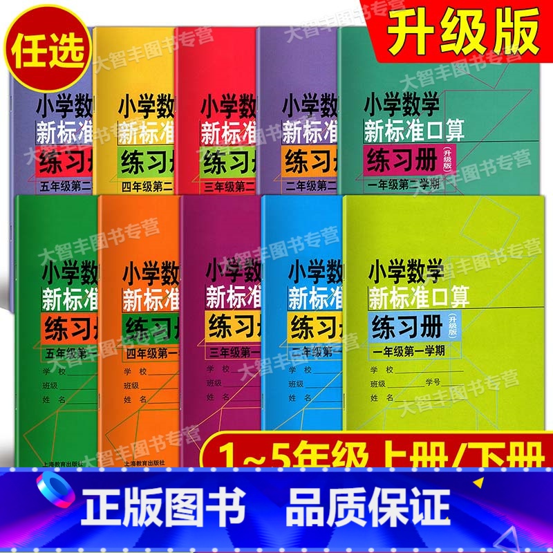 新标准口算练习册 1年级上册(修订版) 小学通用 [正版]小学数学新标准口算练习册 一二三四五年级第一二学期/12345高清大图