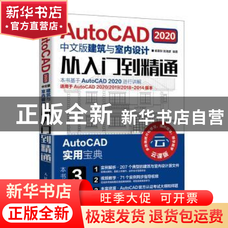 正版 AutoCAD2020中文版建筑与室内设计从入门到精通 杨景秋,姚海