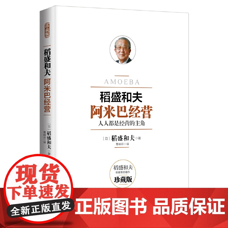 [正版] 阿米巴经营——十周年纪念版 9787500097167 (日)稻盛和夫,京瓷通信系统株式会社(KCCS)著高清大图