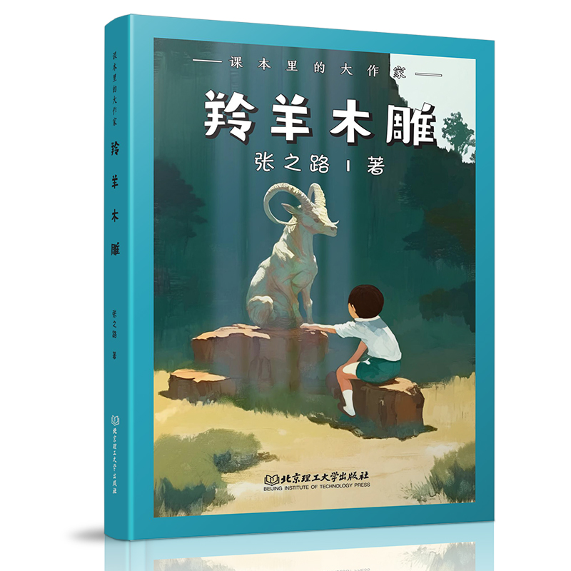 正版新书】课本里的大作家――羚羊木雕张之路9787576345087
