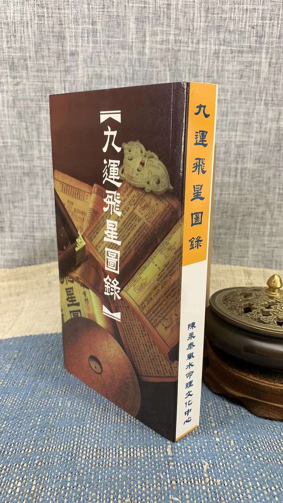 正版:九运飞星图录 新陈永泰书局编辑部