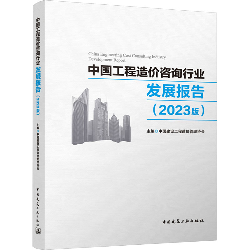 正版新书]中国工程造价咨询行业发展报告(2023版)主编 中国建设高清大图