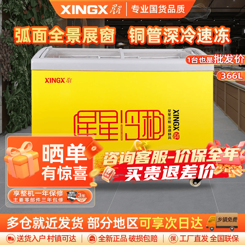 星星(XINGX)SD/SC-366YE 308升 冰柜商用冷藏展示柜雪糕柜饮料柜冷藏冷冻转换卧式展示柜 雪糕柜大容量