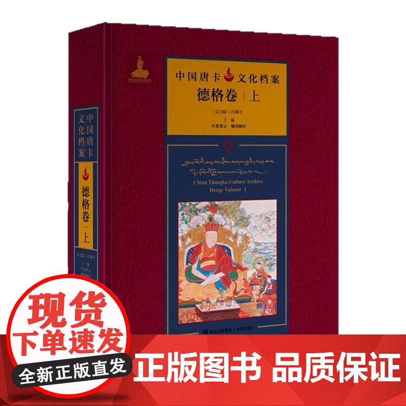 中国唐卡文化档案·德格卷