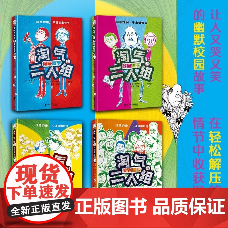 淘气二人组全4册冤家路窄+召回校长+疯狂暑假+笑到最后让人又哭又笑的幽默校园故事在轻松解压的情节中收获温暖从相互对立到高清大图