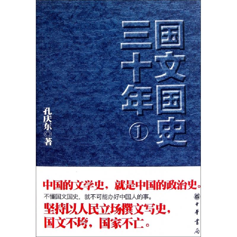 正版新书]国文国史三十年(1)孔庆东9787101082203