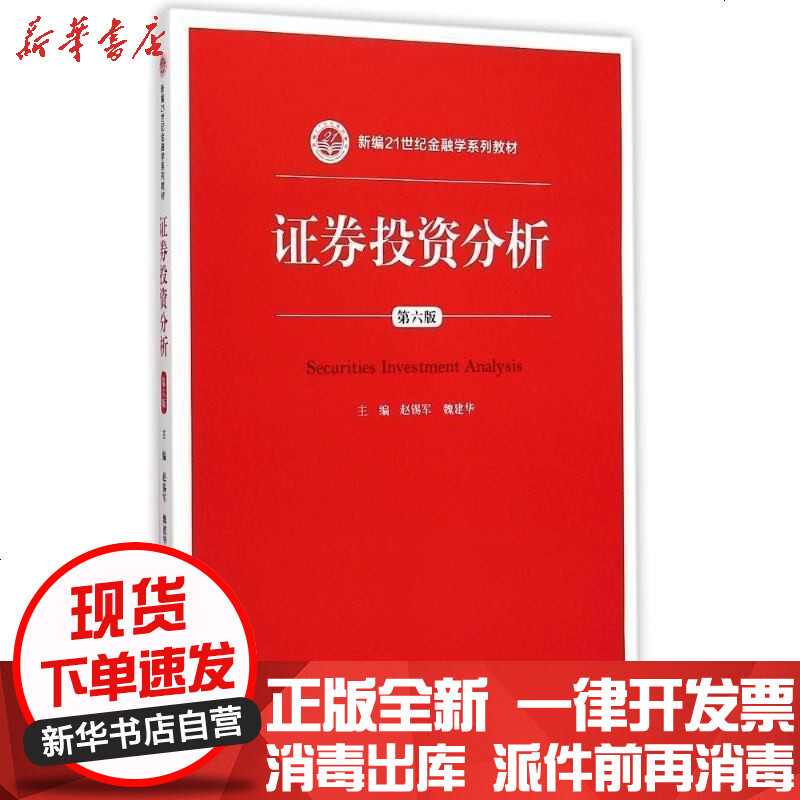 新华书店 正版证券投资分析 D六版 新编21世纪 金融学系列教材 赵锡军中国人民大学出版社报价 参数 图片 视频 怎么样 问答 苏宁易购