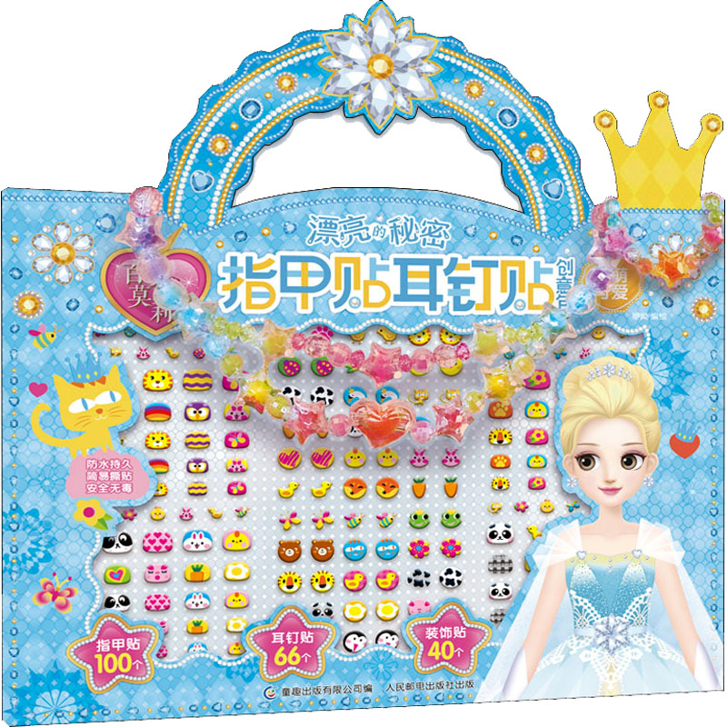 【M】百变莫莉漂亮的秘密指甲贴耳钉贴创意包 萌萌可爱-9787115589224