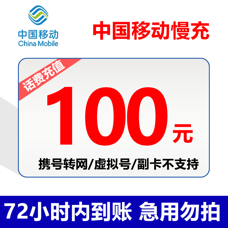 不支持广东北京号码全国移动手机话费特惠充值100元慢充话费72小时内